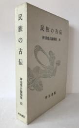 神田秀夫論稿集