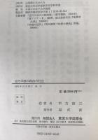 近代中国の政治と社会