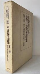 日野開三郎東洋史学論集