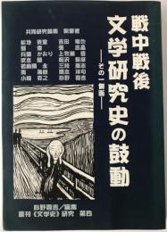 戦中戦後文学研究史の鼓動 : その一側面