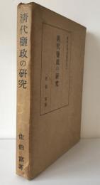 清代塩政の研究