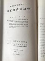 清代塩政の研究