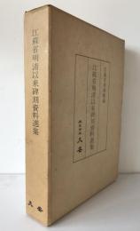 江蘇省明清以来碑刻資料選集