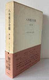 八木重吉全集