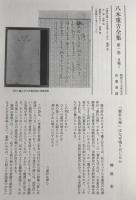 八木重吉全集