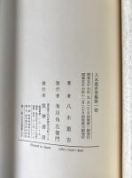 八木重吉全集
