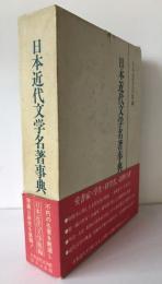 日本近代文学名著事典