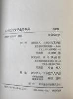 日本近代文学名著事典
