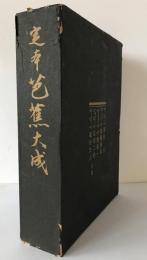 定本芭蕉大成