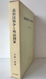 義和団戦争と明治国家