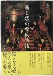翁と媼の源氏物語