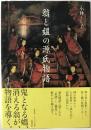 翁と媼の源氏物語 ＜源氏物語＞ 初版第1刷