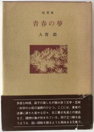 青春の夢