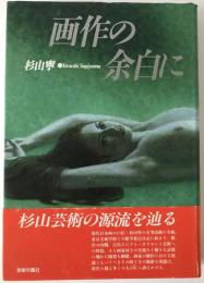 画作の余白に