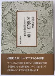 阿部知二論 : <主知>の光芒