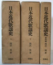 日本近代歌謡史　上下・資料編・別冊付録