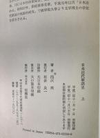 日本近代歌謡史　上下・資料編・別冊付録