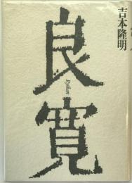 良寛