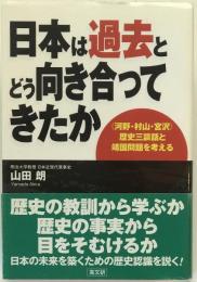 日本は過去とどう向き合ってきたか : 〈河野・村山・宮沢〉歴史三談話と靖国問題を考える