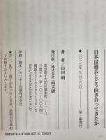 日本は過去とどう向き合ってきたか : 〈河野・村山・宮沢〉歴史三談話と靖国問題を考える