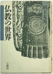 仏教の世界