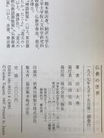 仏教の世界