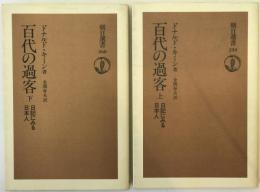 百代の過客 : 日記にみる日本人　2冊揃え