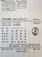 百代の過客 : 日記にみる日本人　2冊揃え