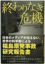 終わりなき危機
