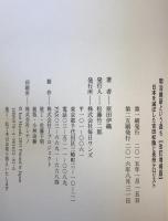 明治維新という過ち