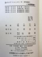法のタテマエとホンネ : 日本法文化の実相をさぐる