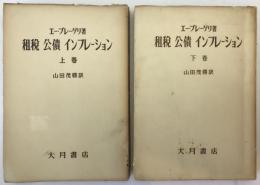 租税・公債・インフレーション : 帝国主義に奉仕する　2冊揃え