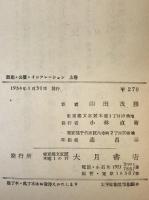 租税・公債・インフレーション : 帝国主義に奉仕する　2冊揃え