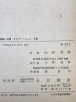 租税・公債・インフレーション : 帝国主義に奉仕する　2冊揃え