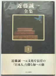 近藤誠一全集I　対談I　日本人　─和の目　洋の目