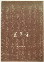 正信偈