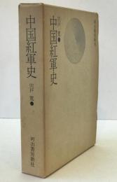 中国紅軍史