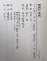 中国紅軍史
