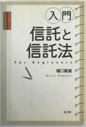 入門・信託と信託法 : for beginners