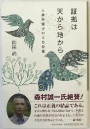証拠は天から地から―人権弁護士の立ち位置