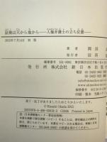 証拠は天から地から―人権弁護士の立ち位置
