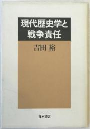 現代歴史学と戦争責任