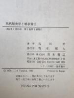 現代歴史学と戦争責任