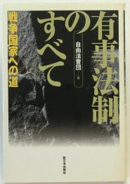 有事法制のすべて : 戦争国家への道