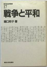 戦争と平和
