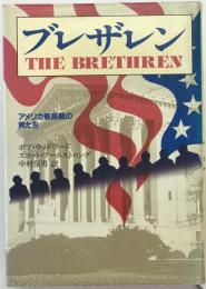 ブレザレン : アメリカ最高裁の男たち
