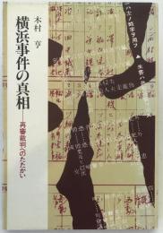 横浜事件の真相 : 再審裁判へのたたかい