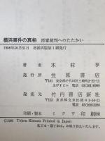 横浜事件の真相 : 再審裁判へのたたかい