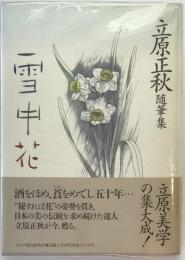 雪中花 : 立原正秋随筆集