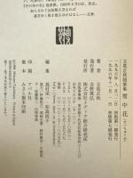 雪中花 : 立原正秋随筆集